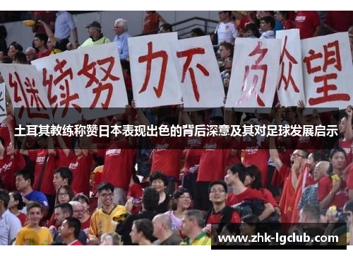 土耳其教练称赞日本表现出色的背后深意及其对足球发展启示