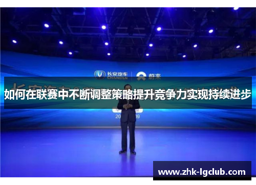 如何在联赛中不断调整策略提升竞争力实现持续进步