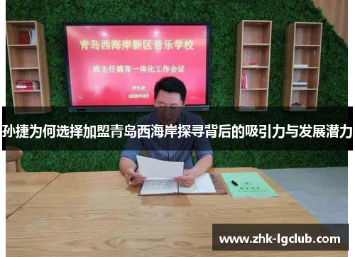 孙捷为何选择加盟青岛西海岸探寻背后的吸引力与发展潜力