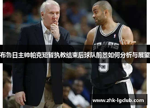 布鲁日主帅帕克短暂执教结束后球队前景如何分析与展望