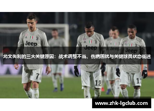 尤文失利的三大关键原因：战术调整不当、伤病困扰与关键球员状态低迷