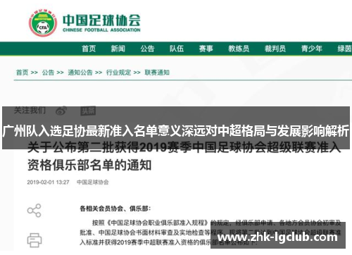 广州队入选足协最新准入名单意义深远对中超格局与发展影响解析