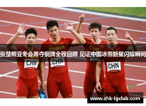 张楚桐亚冬会勇夺铜牌全程回顾 见证中国冰雪新星闪耀瞬间