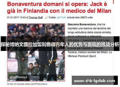 探秘博纳文图拉加盟利雅得青年人的优势与面临的挑战分析