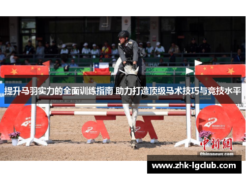 提升马羽实力的全面训练指南 助力打造顶级马术技巧与竞技水平