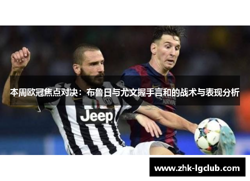 本周欧冠焦点对决：布鲁日与尤文握手言和的战术与表现分析