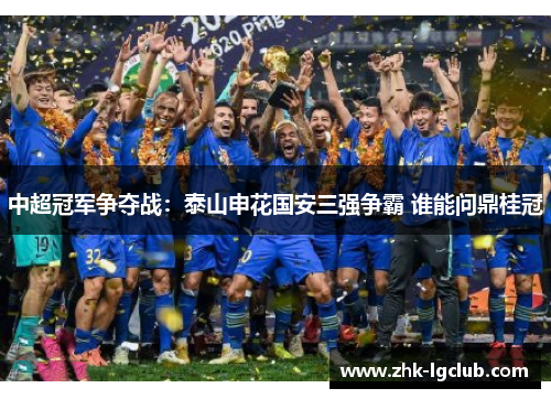 中超冠军争夺战：泰山申花国安三强争霸 谁能问鼎桂冠