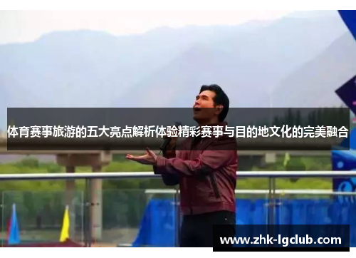 体育赛事旅游的五大亮点解析体验精彩赛事与目的地文化的完美融合