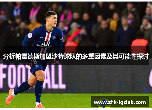 分析帕雷德斯加盟沙特球队的多重因素及其可能性探讨