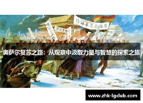 奥萨尔复苏之路：从观察中汲取力量与智慧的探索之旅