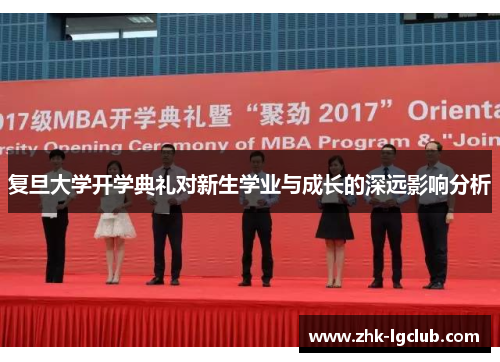 复旦大学开学典礼对新生学业与成长的深远影响分析