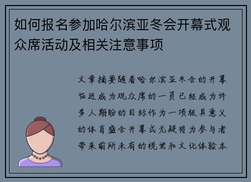 如何报名参加哈尔滨亚冬会开幕式观众席活动及相关注意事项