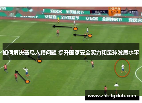 如何解决塞鸟入籍问题 提升国家安全实力和足球发展水平
