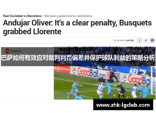 巴萨如何有效应对裁判判罚偏差并保护球队利益的策略分析