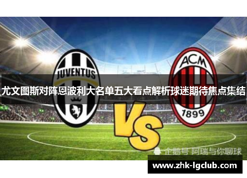 尤文图斯对阵恩波利大名单五大看点解析球迷期待焦点集结