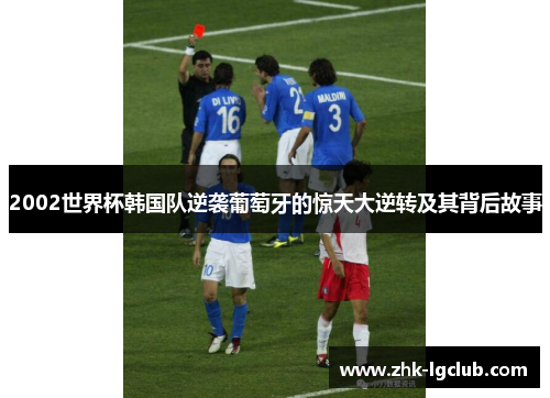 2002世界杯韩国队逆袭葡萄牙的惊天大逆转及其背后故事