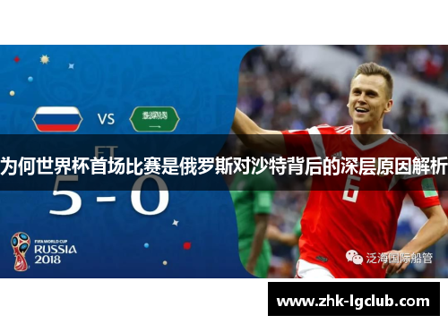 为何世界杯首场比赛是俄罗斯对沙特背后的深层原因解析
