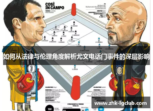 如何从法律与伦理角度解析尤文电话门事件的深层影响