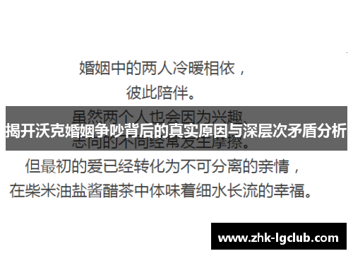 揭开沃克婚姻争吵背后的真实原因与深层次矛盾分析