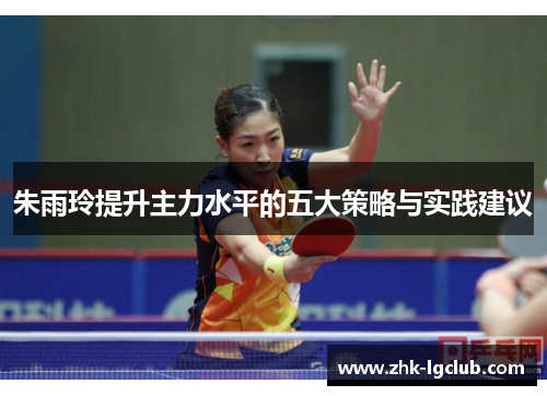 朱雨玲提升主力水平的五大策略与实践建议