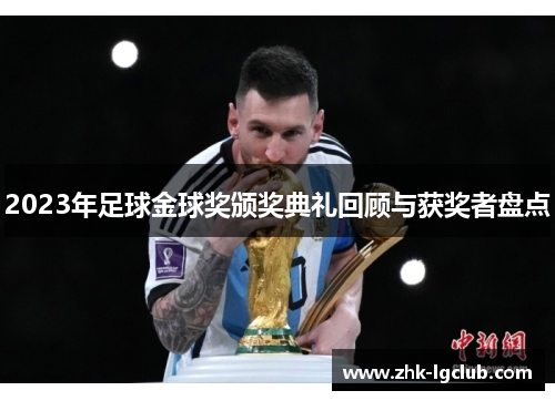 2023年足球金球奖颁奖典礼回顾与获奖者盘点