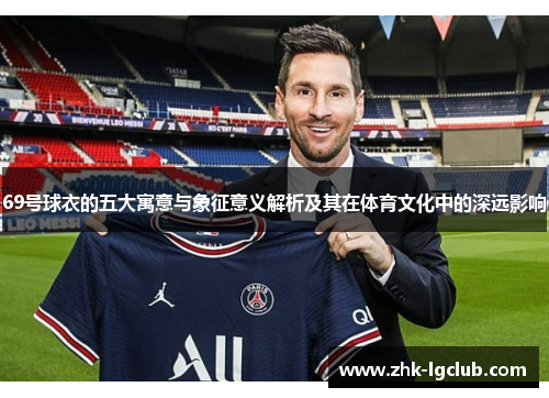 69号球衣的五大寓意与象征意义解析及其在体育文化中的深远影响