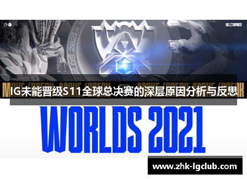 IG未能晋级S11全球总决赛的深层原因分析与反思