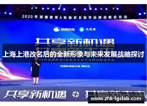 上海上港改名后的全新形象与未来发展战略探讨