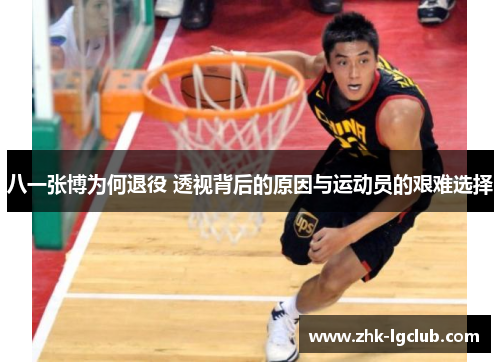 八一张博为何退役 透视背后的原因与运动员的艰难选择