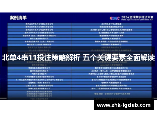 北单4串11投注策略解析 五个关键要素全面解读