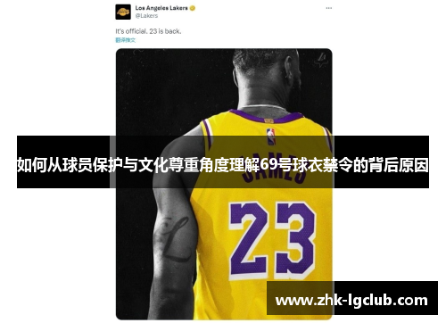 如何从球员保护与文化尊重角度理解69号球衣禁令的背后原因