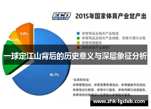 一球定江山背后的历史意义与深层象征分析