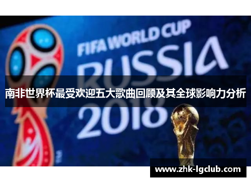 南非世界杯最受欢迎五大歌曲回顾及其全球影响力分析