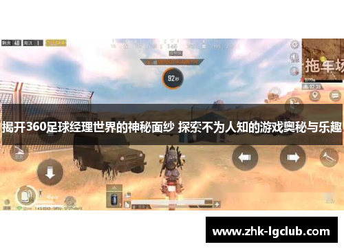 揭开360足球经理世界的神秘面纱 探索不为人知的游戏奥秘与乐趣