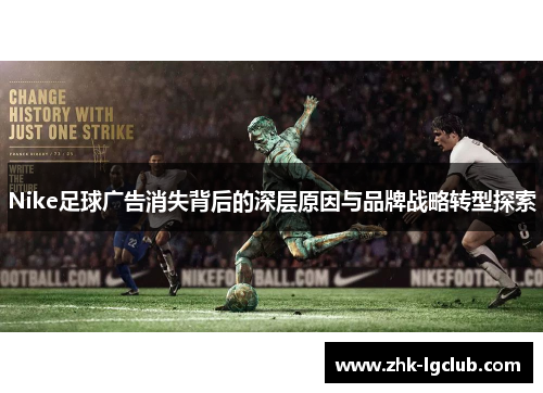 Nike足球广告消失背后的深层原因与品牌战略转型探索