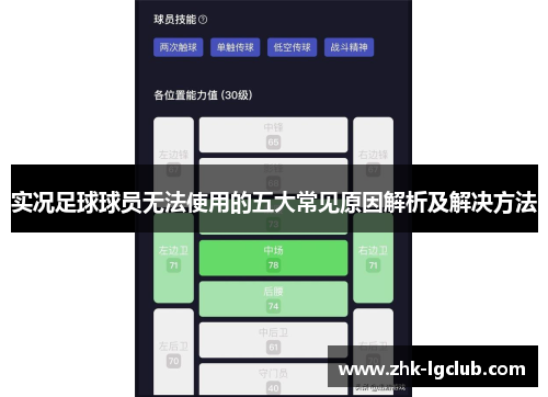 实况足球球员无法使用的五大常见原因解析及解决方法