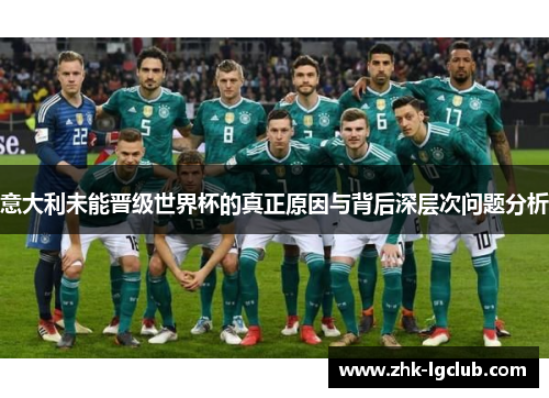 意大利未能晋级世界杯的真正原因与背后深层次问题分析