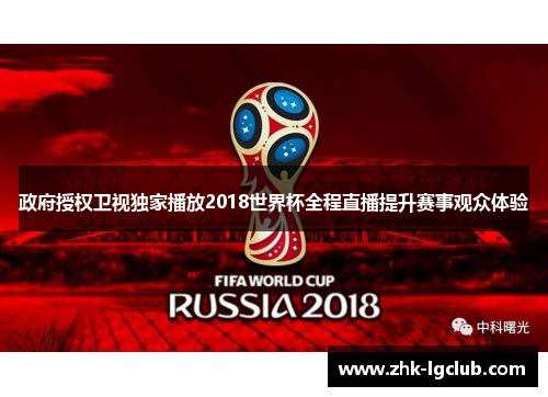 政府授权卫视独家播放2018世界杯全程直播提升赛事观众体验