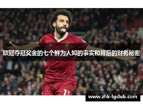 欧冠夺冠奖金的七个鲜为人知的事实和背后的财务秘密
