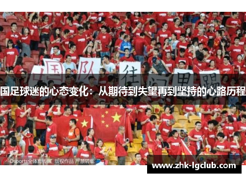 国足球迷的心态变化：从期待到失望再到坚持的心路历程