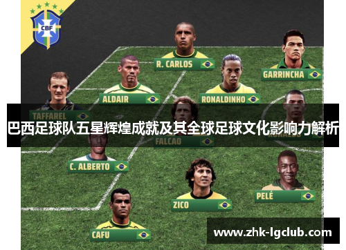 巴西足球队五星辉煌成就及其全球足球文化影响力解析