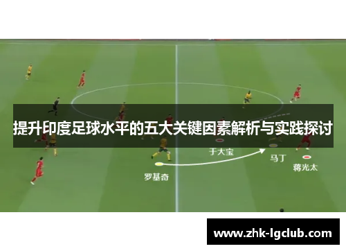 提升印度足球水平的五大关键因素解析与实践探讨