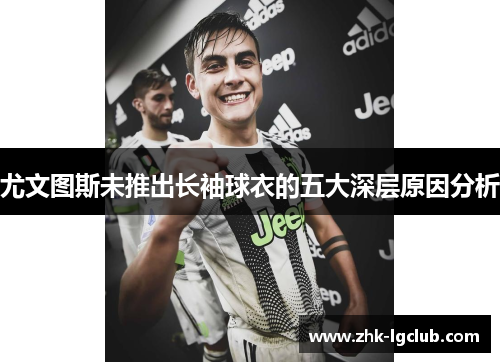 尤文图斯未推出长袖球衣的五大深层原因分析