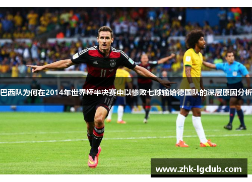 巴西队为何在2014年世界杯半决赛中以惨败七球输给德国队的深层原因分析