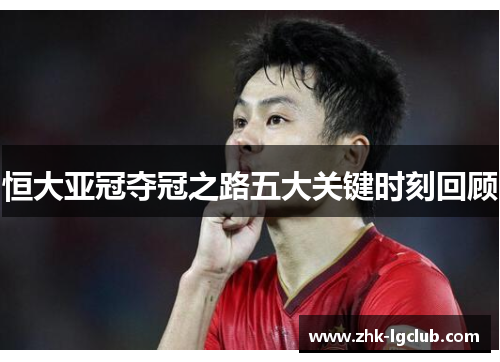 恒大亚冠夺冠之路五大关键时刻回顾
