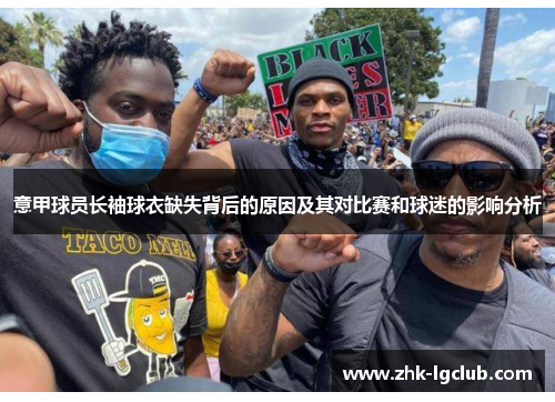 意甲球员长袖球衣缺失背后的原因及其对比赛和球迷的影响分析