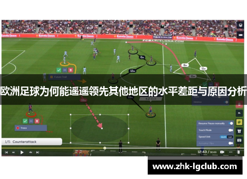 欧洲足球为何能遥遥领先其他地区的水平差距与原因分析
