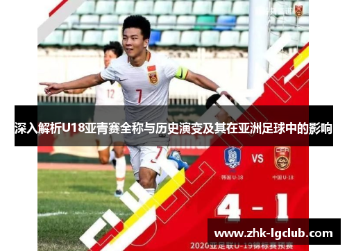 深入解析U18亚青赛全称与历史演变及其在亚洲足球中的影响