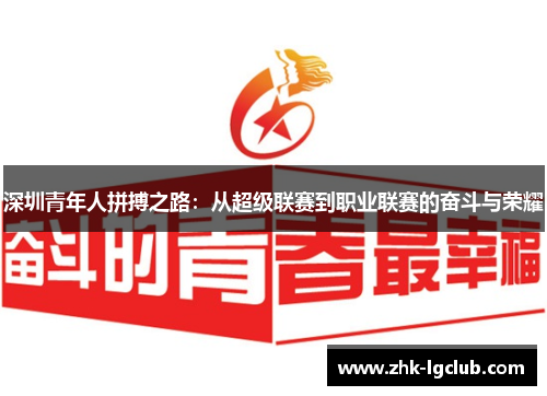 深圳青年人拼搏之路：从超级联赛到职业联赛的奋斗与荣耀