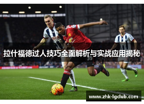 拉什福德过人技巧全面解析与实战应用揭秘